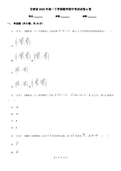 甘肃省2020年高一下学期数学期中考试试卷A卷