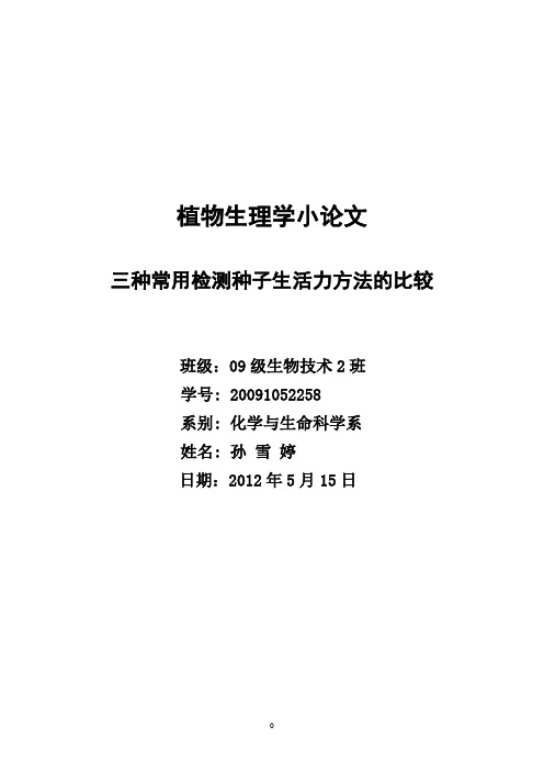 三种常用检测种子生活力方法比较(1)