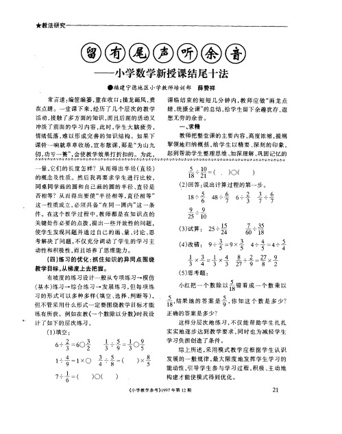 留有尾声听余音——小学数学新授课结尾十法