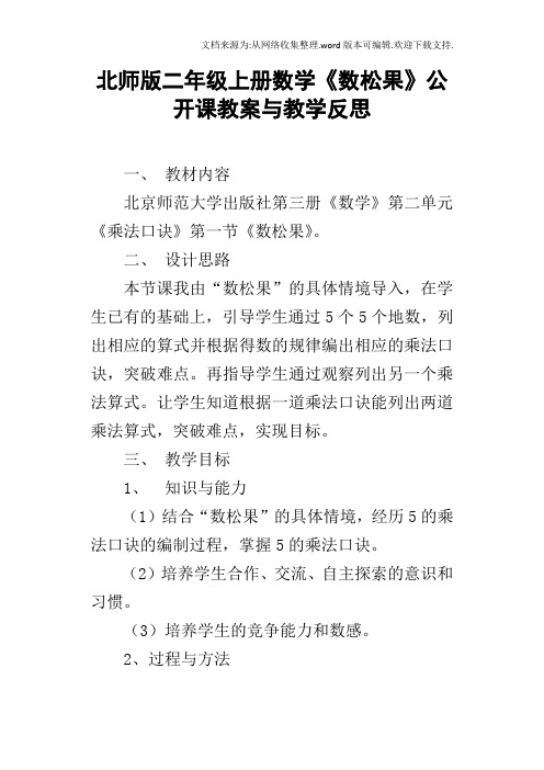 北师版二年级上册数学数松果公开课教案与教学反思