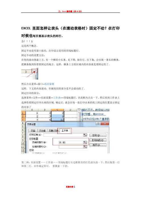 EXCEL里面怎样让表头(在滚动表格时)固定不动？在打印时候也每页都显示表头的两行。