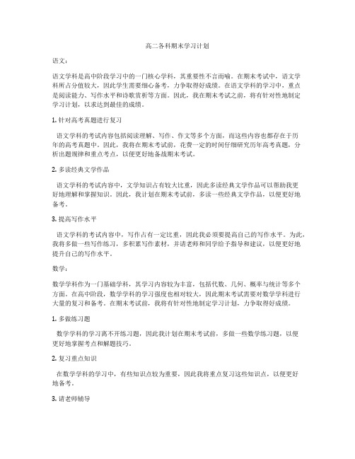 高二各科期末学习计划