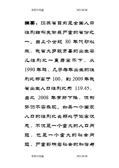 我国出生人口性别比偏高现状之欧阳与创编