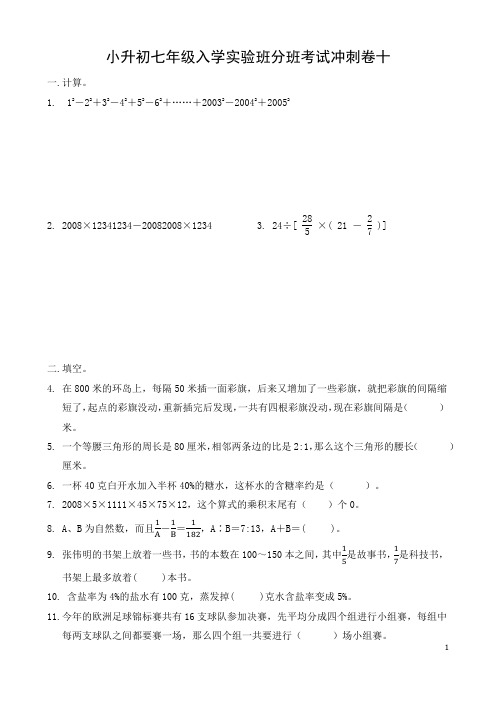10.小升初七年级入学实验班分班考试冲刺卷十