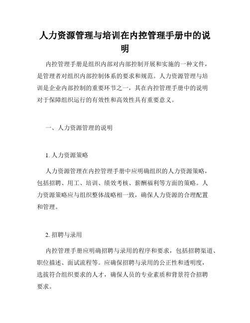 人力资源管理与培训在内控管理手册中的说明