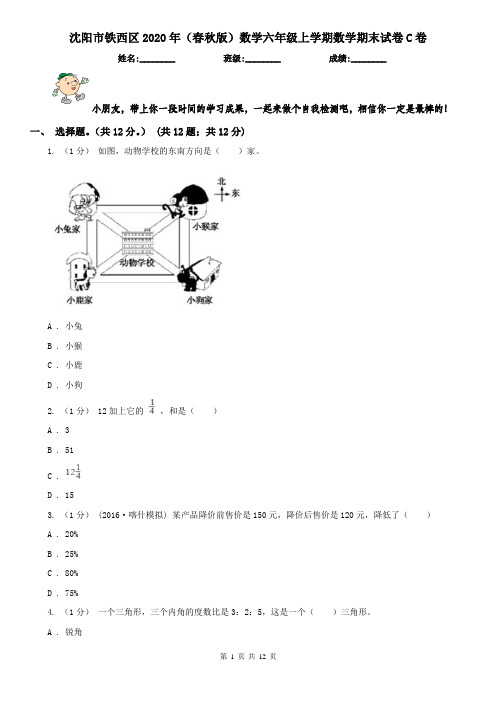 沈阳市铁西区2020年(春秋版)数学六年级上学期数学期末试卷C卷