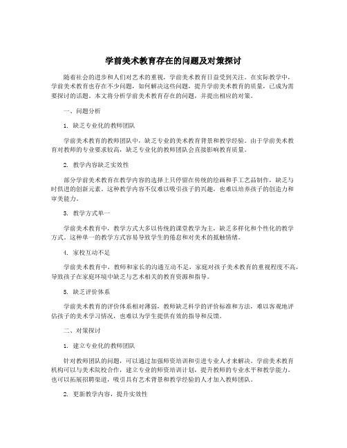 学前美术教育存在的问题及对策探讨