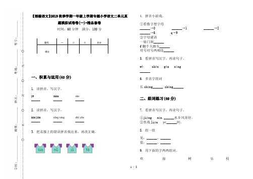 【部编语文】2019秋季学期一年级上学期专题小学语文二单元真题模拟试卷卷(一)-精品套卷