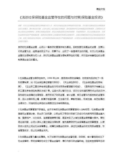 浅谈社保保险基金监管存在的问题与对策保险基金投资