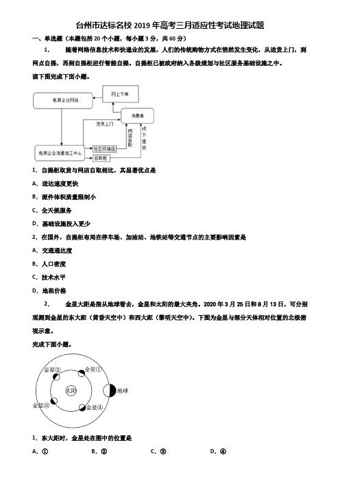 台州市达标名校2019年高考三月适应性考试地理试题含解析