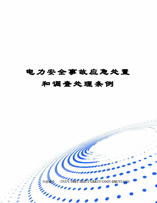 电力安全事故应急处置和调查处理条例修订稿