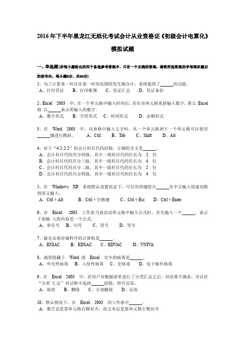 2016年下半年黑龙江无纸化考试会计从业资格证《初级会计电算化》模拟试题