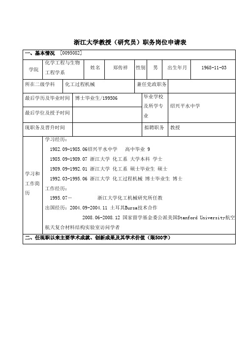 (精选)浙江大学教授研究员职务职位申请表一、大体情形[0095082]学院...