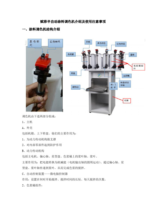 赋彩半自动涂料调色机介绍及使用注意事项