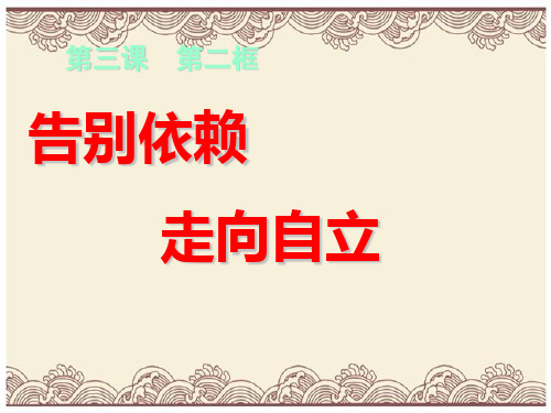 初中政治  告别依赖,走向自立6 人教版  优秀公开课件