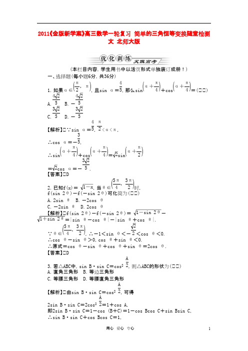 《金版新学案》高三数学一轮复习 简单的三角恒等变换随堂检测 文 北师大版