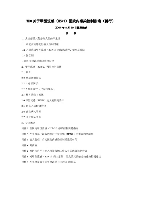 WHO关于甲型流感(H5N1)医院内感染控制指南(暂行)