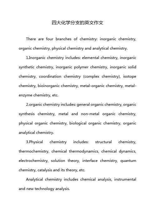 四大化学分支的英文作文