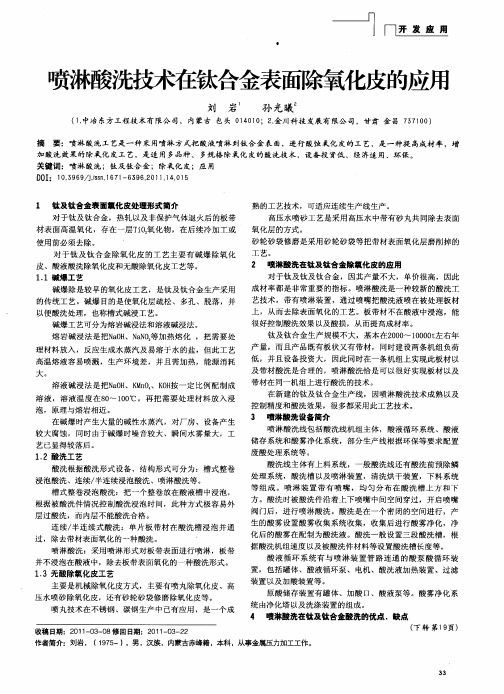 喷淋酸洗技术在钛合金表面除氧化皮的应用