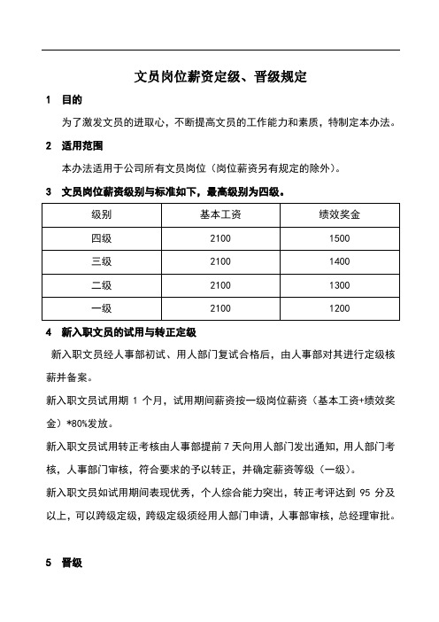 文职人员岗位薪资定级、晋级规定