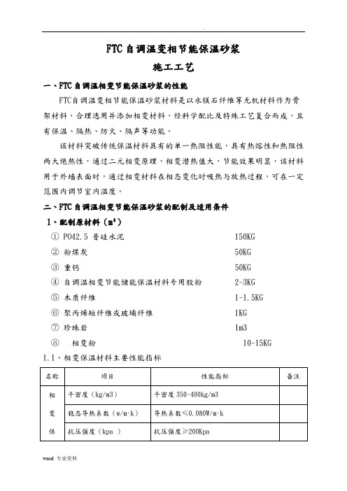 FTC保温砂浆施工工艺