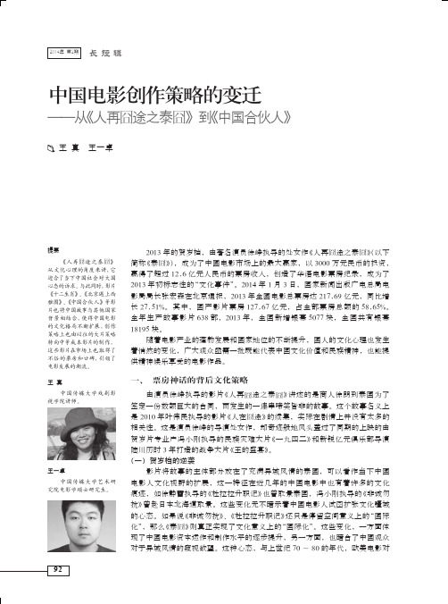 17.中国电影创作策略的变迁_从_人再囧途之泰囧_到_中国合伙人_王真