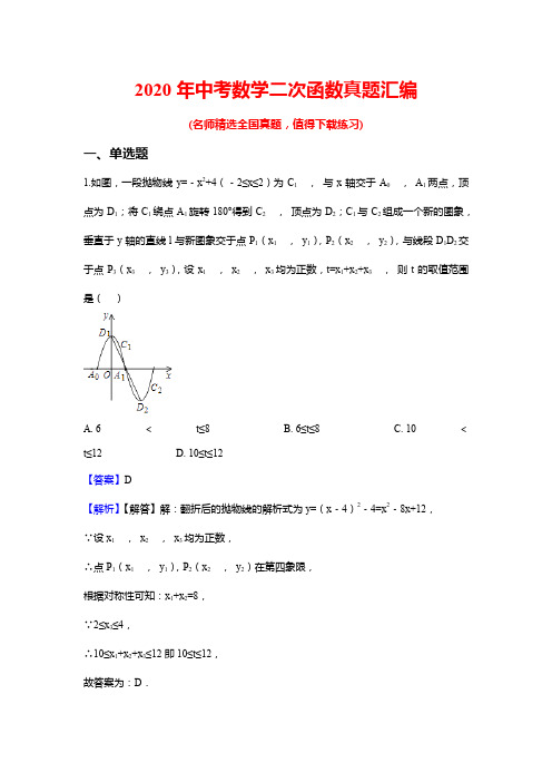 2020年中考数学二次函数真题汇编(带答案)