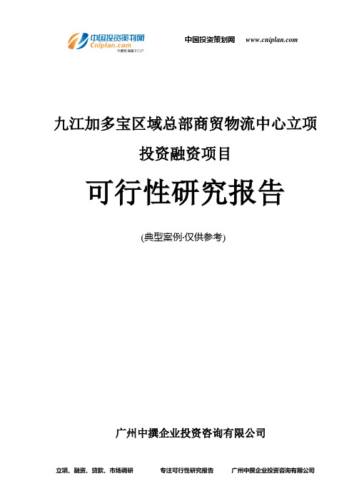 九江加多宝区域总部商贸物流中心融资投资立项项目可行性研究报告(中撰咨询)