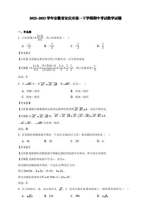 2022-2023学年安徽省安庆市高一下学期期中考试数学试题【含答案】