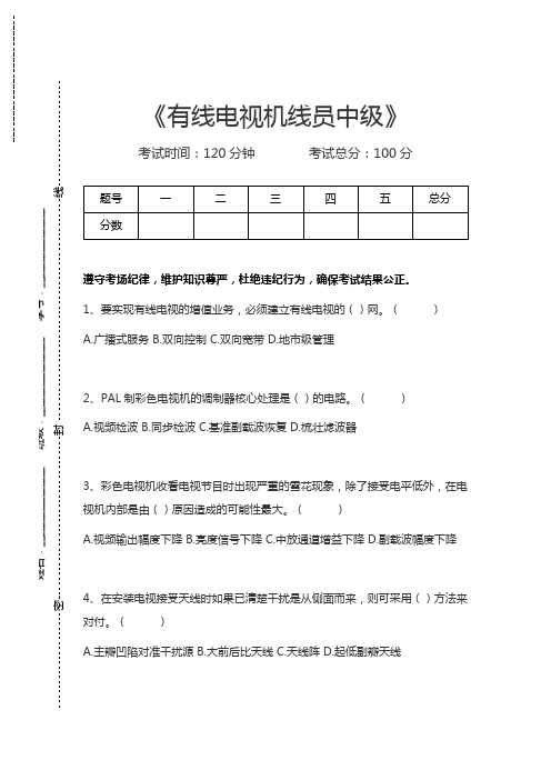 有线电视机线员有线电视机线员中级考试卷模拟考试题.docx