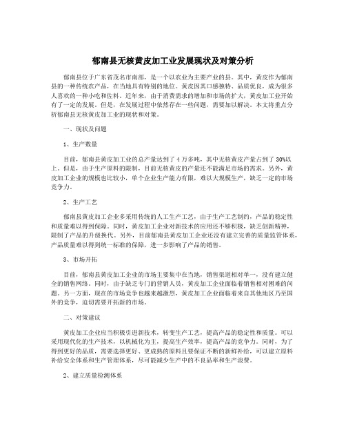 郁南县无核黄皮加工业发展现状及对策分析