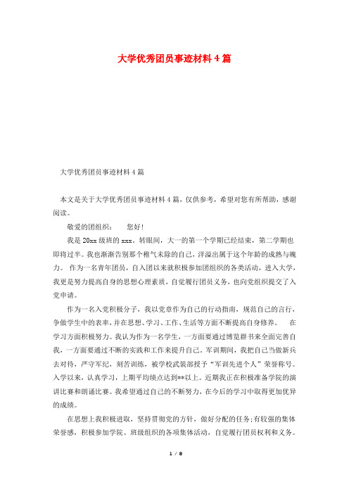 大学优秀团员事迹材料4篇