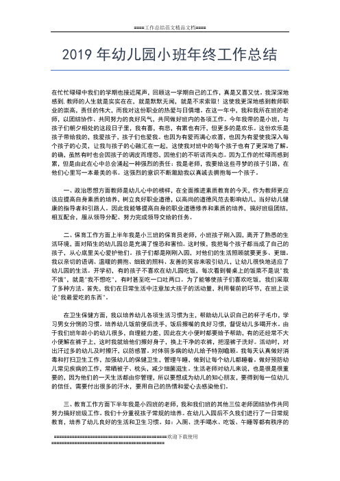 2019年最新幼儿园大班班主任年终总结工作总结文档【五篇】