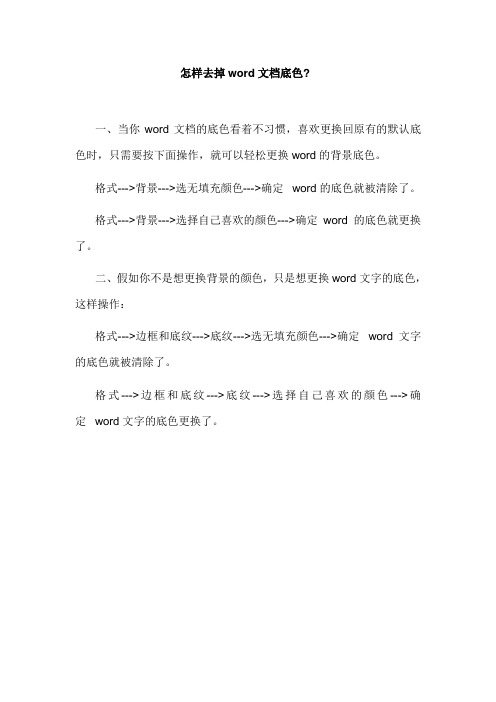 怎样去掉word文档底色