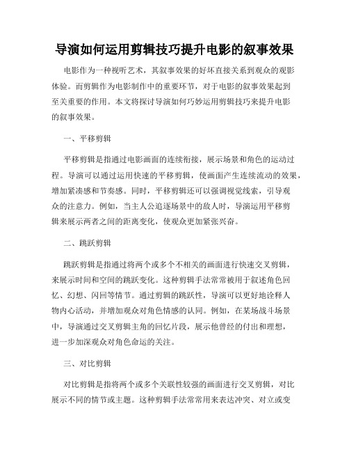 导演如何运用剪辑技巧提升电影的叙事效果