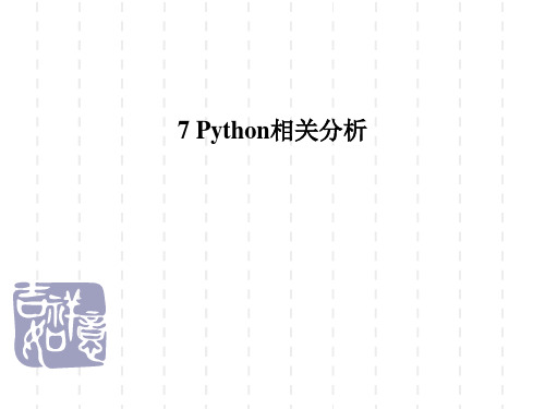 商业数据分析Python7-12章