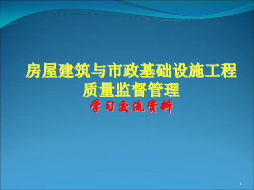 建设工程质量监督员培训交流材料(PPT 162页)