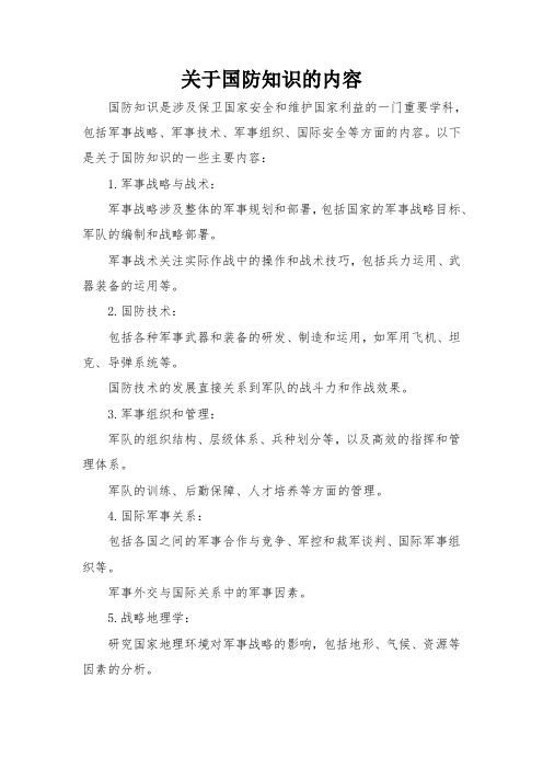 关于国防知识的内容