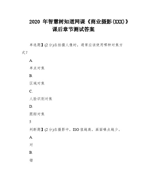 2020年智慧树知道网课《商业摄影(XXX)》课后章节测试答案