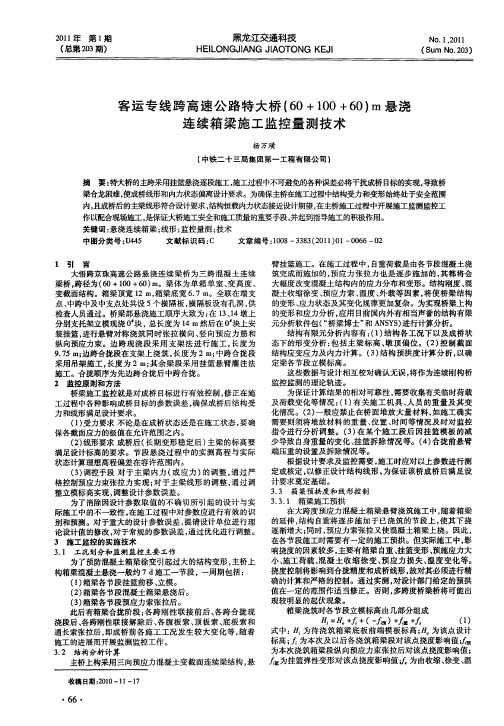 客运专线跨高速公路特大桥(60+100+60)m悬浇连续箱梁施工监控量测技术