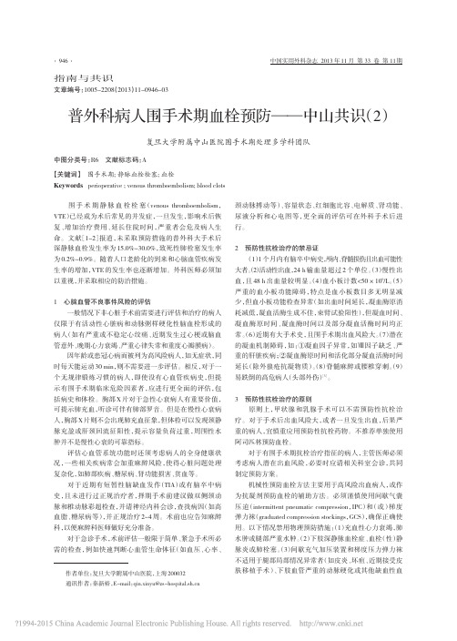 普外科病人围手术期血栓预防_中山共识_2_复旦大学附属中山医院围手术期处理多学科