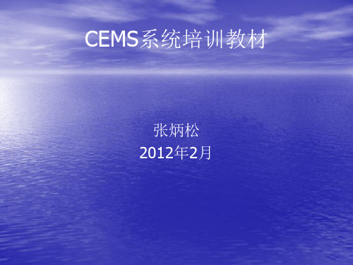 雪迪龙cmes温压流课件