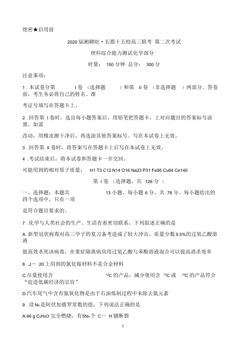 湘赣皖十五校2020届高三下学期第二次联考试题(5月)化学Word版含答案