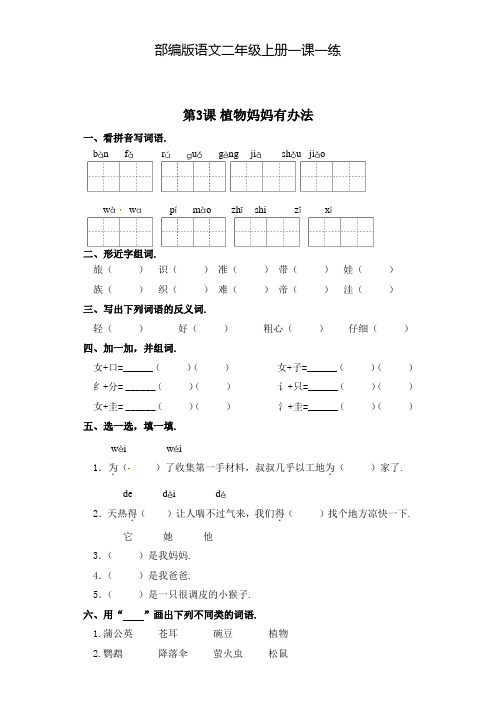 【部编版】语文二年级上册 一课一练-第3课 植物妈妈有办法(含答案)