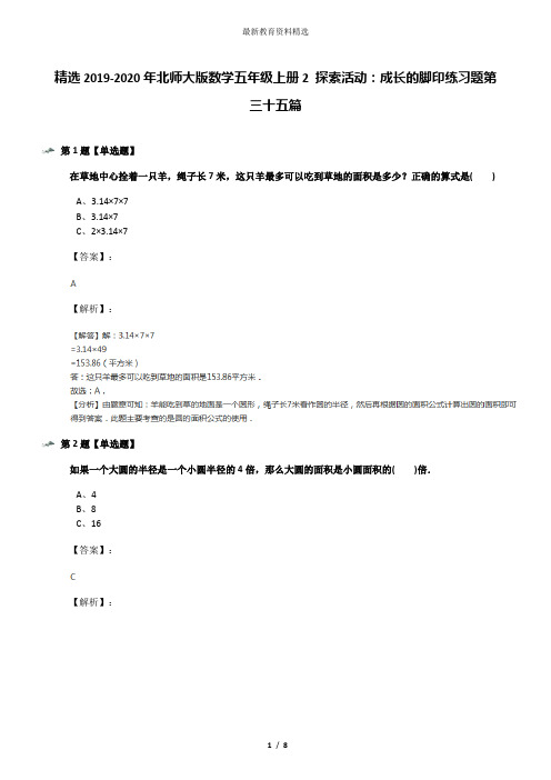 精选2019-2020年北师大版数学五年级上册2 探索活动：成长的脚印练习题第三十五篇