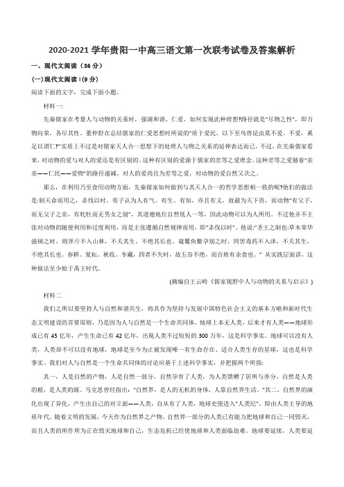 2020-2021学年贵阳一中高三语文第一次联考试卷及答案解析