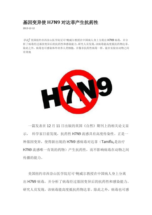 基因变异使H7N9对达菲产生抗药性