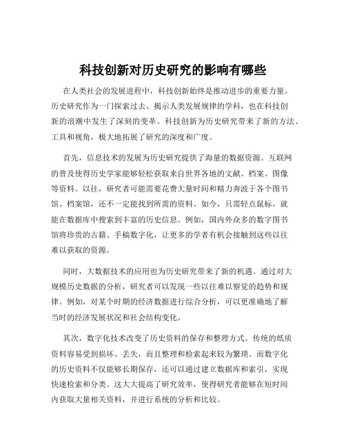 科技创新对历史研究的影响有哪些