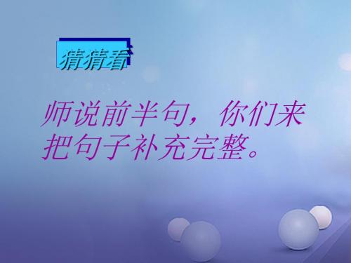 小学一年级语文下册课文5《18只听半句》 语文S版最新优选公开课件