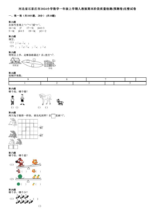 河北省石家庄市2024小学数学一年级上学期人教版期末阶段质量检测(预测卷)完整试卷